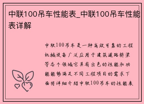 中联100吊车性能表_中联100吊车性能表详解