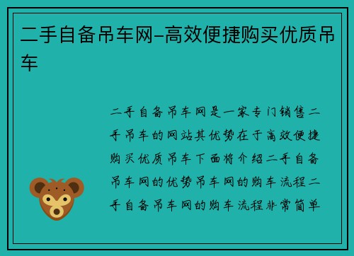 二手自备吊车网-高效便捷购买优质吊车