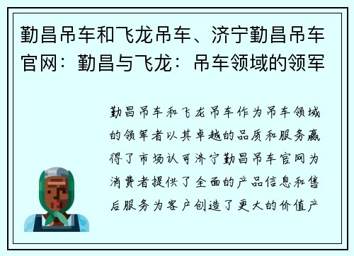 勤昌吊车和飞龙吊车、济宁勤昌吊车官网：勤昌与飞龙：吊车领域的领军者