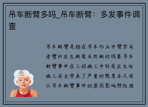 吊车断臂多吗_吊车断臂：多发事件调查