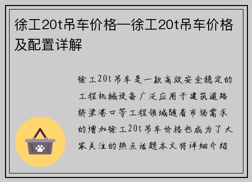 徐工20t吊车价格—徐工20t吊车价格及配置详解