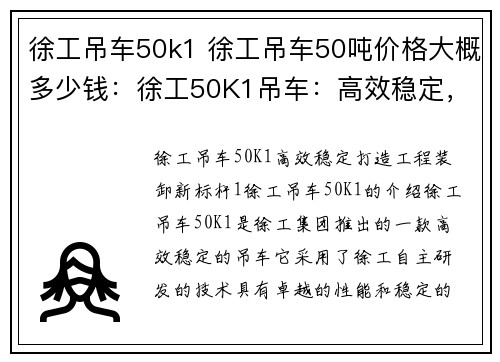 徐工吊车50k1 徐工吊车50吨价格大概多少钱：徐工50K1吊车：高效稳定，打造工程装卸新标杆