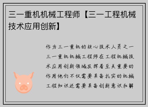 三一重机机械工程师【三一工程机械技术应用创新】