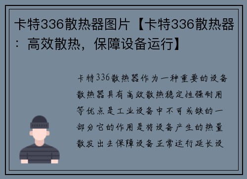 卡特336散热器图片【卡特336散热器：高效散热，保障设备运行】