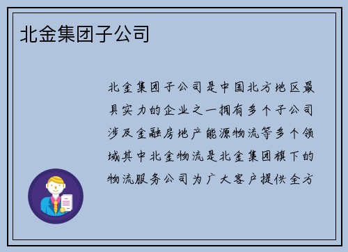 北金集团子公司