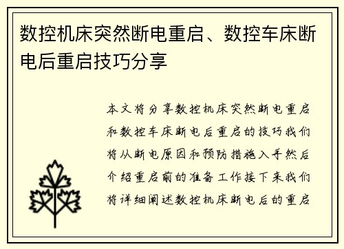 数控机床突然断电重启、数控车床断电后重启技巧分享