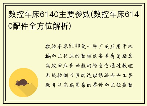 数控车床6140主要参数(数控车床6140配件全方位解析)