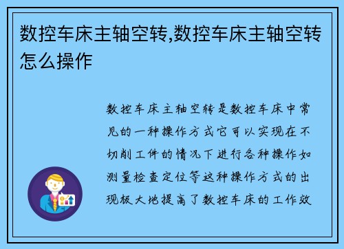 数控车床主轴空转,数控车床主轴空转怎么操作