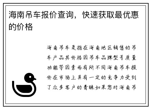 海南吊车报价查询，快速获取最优惠的价格