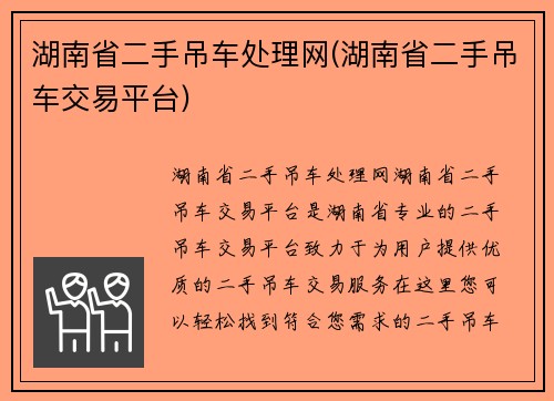 湖南省二手吊车处理网(湖南省二手吊车交易平台)