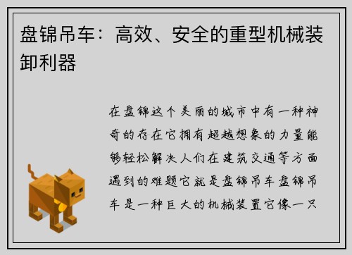 盘锦吊车：高效、安全的重型机械装卸利器