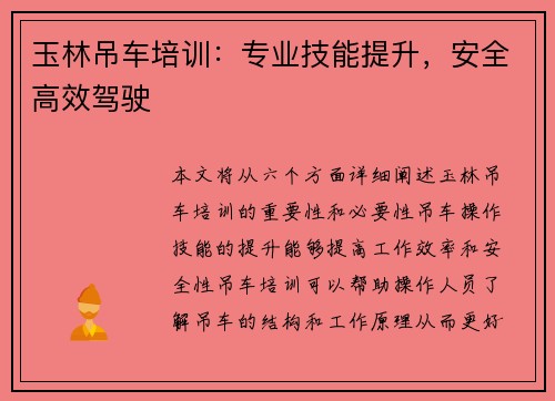 玉林吊车培训：专业技能提升，安全高效驾驶