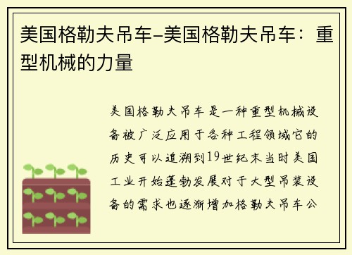 美国格勒夫吊车-美国格勒夫吊车：重型机械的力量