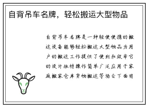 自背吊车名牌，轻松搬运大型物品