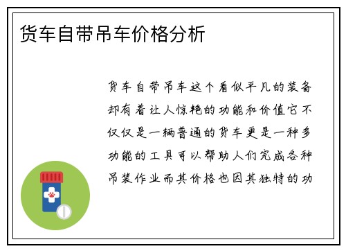 货车自带吊车价格分析