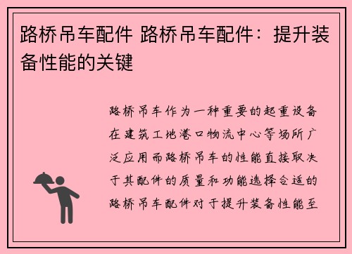路桥吊车配件 路桥吊车配件：提升装备性能的关键