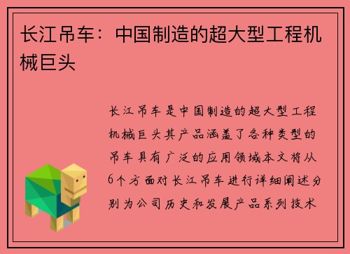 长江吊车：中国制造的超大型工程机械巨头