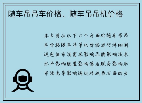 随车吊吊车价格、随车吊吊机价格